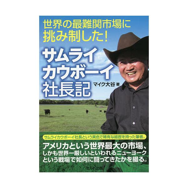 世界の最難関市場に挑み制した!サムライカウボーイ社長記/マイク大谷