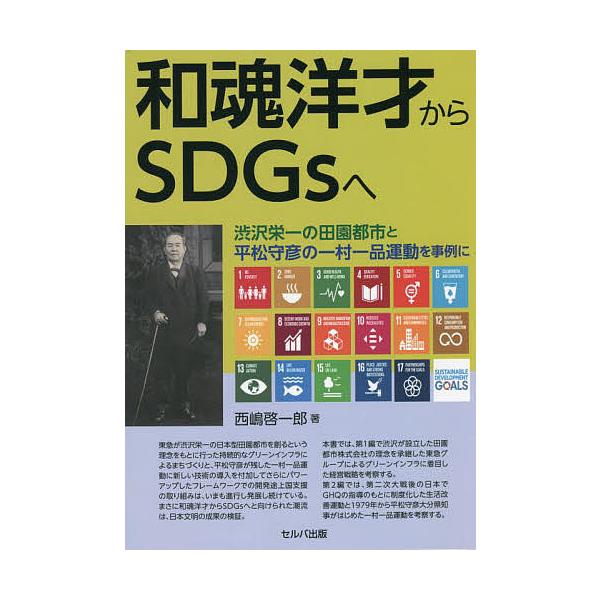 和魂洋才からSDGsへ 渋沢栄一の田園都市と平松守彦の一村一品運動を事例に/西嶋啓一郎
