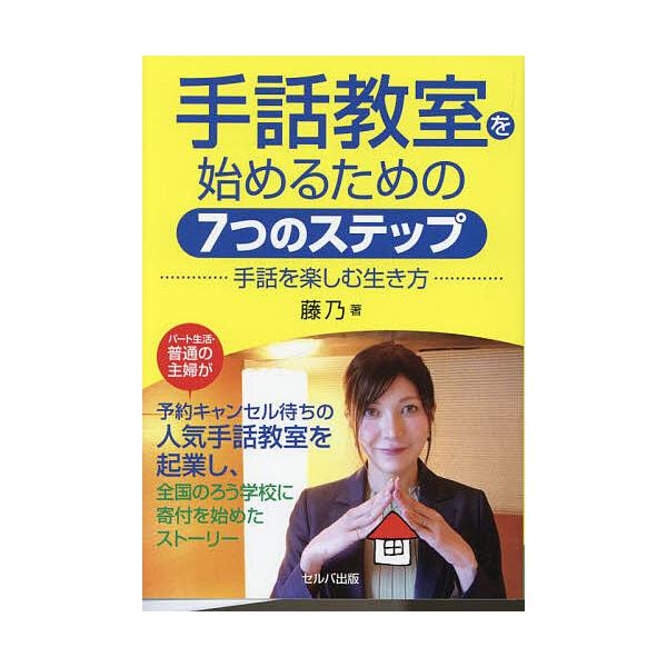 手話教室を始めるための7つのステップ 手話を楽しむ生き方/藤乃