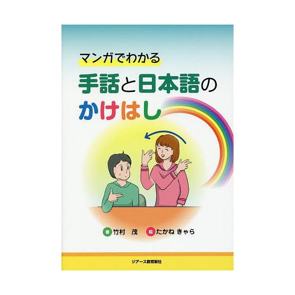 マンガでわかる手話と日本語のかけはし/竹村茂/たかねきゃら
