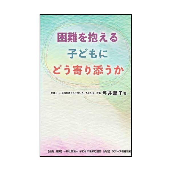 著:坪井節子　企画・編集:子どもの未来応援団出版社:ジアース教育新社発売日:2022年02月キーワード:困難を抱える子どもにどう寄り添うか坪井節子子どもの未来応援団 こんなんおかかえるこどもにどうよりそうか コンナンオカカエルコドモニドウヨ...