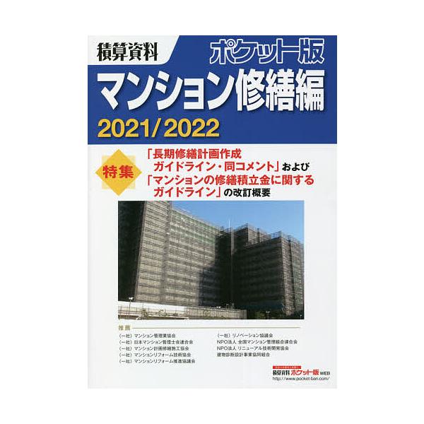 【条件付＋10％相当】積算資料ポケット版マンション修繕編　２０２１／２０２２/建築工事研究会【条件はお店TOPで】