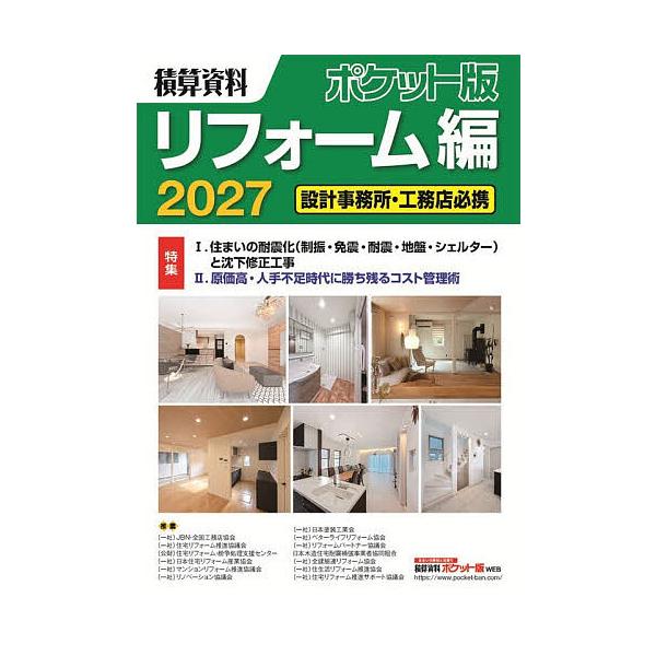 積算資料ポケット版リフォーム編 2027/建築工事研究会