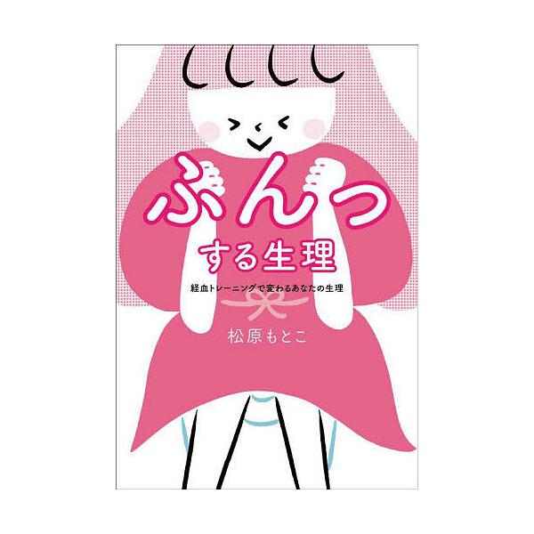 ※商品画像はイメージや仮デザインが含まれている場合があります。帯の有無など実際と異なる場合があります。著:松原もとこ　監修:川野ゆには出版社:書肆侃侃房発売日:2022年12月キーワード:ふんっする生理経血トレーニングで変わるあなたの生理松...