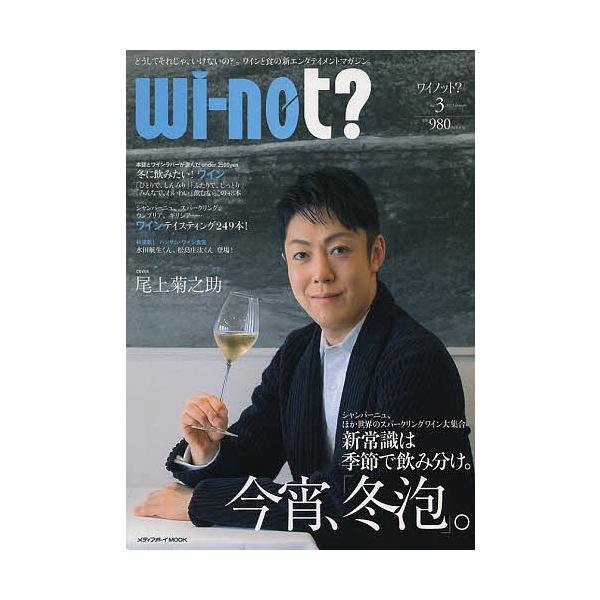 wi‐not? 「どうしてそれじゃ、いけないの?」。ワインと食の新エンタテイメントマガジン。 vol.3(2013January)