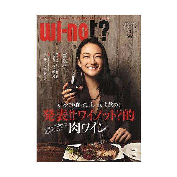 wi‐not? 「どうしてそれじゃ、いけないの?」。ワインと食の新エンタテイメントマガジン。 vol.4(2013April)