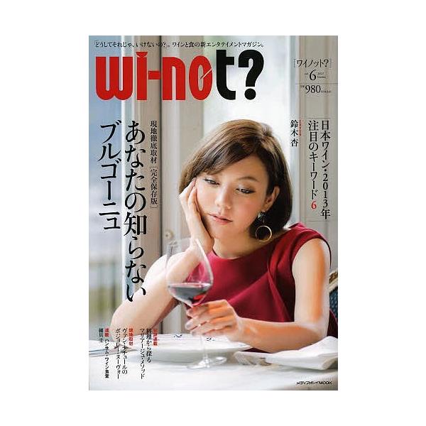 wi‐not? 「どうしてそれじゃ、いけないの?」。ワインと食の新エンタテイメントマガジン。 vol.6(2013October)