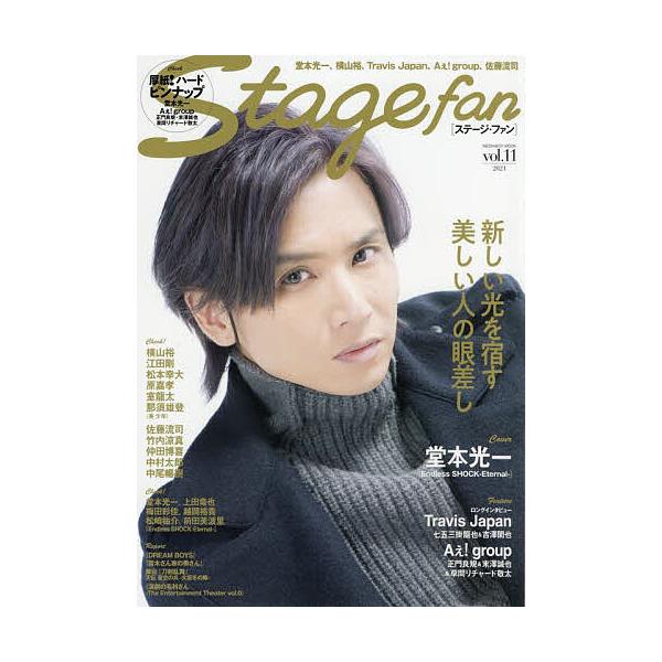 ステージ・ファン vol.11(2021)
