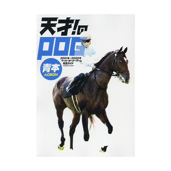 天才!のPOG青本 ペーパーオーナーゲーム完全ガイド 2021年〜2022年