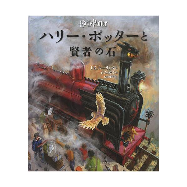 ハリー ポッターと賢者の石 イラスト版 J K ローリング ジム ケイ 松岡佑子 Bookfan Paypayモール店 通販 Paypayモール