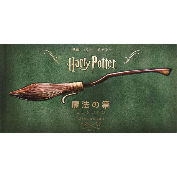 映画ハリー・ポッター魔法の箒コレクション 空を飛ぶ魔法の道具/ジョディ・レベンソン/インサイト・エディションズ/松岡佑子