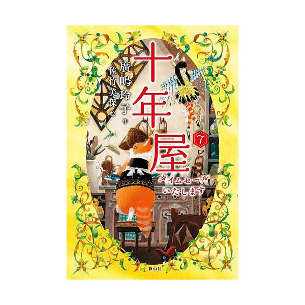 ★十年屋　本編７巻＋別巻５巻の計１２巻セット！　廣嶋玲子 十年屋 7/廣嶋玲子/佐竹美保 : bookfan - 通販 - Yahoo!ショッピング