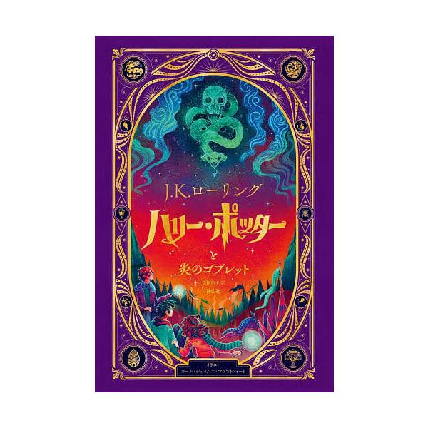 ※商品画像はイメージや仮デザインが含まれている場合があります。帯の有無など実際と異なる場合があります。作:J．K．ローリング　訳:松岡佑子　イラスト:カール・ジェイムズ・マウントフォード出版社:静山社発売日:2025年10月キーワード:ハリ...