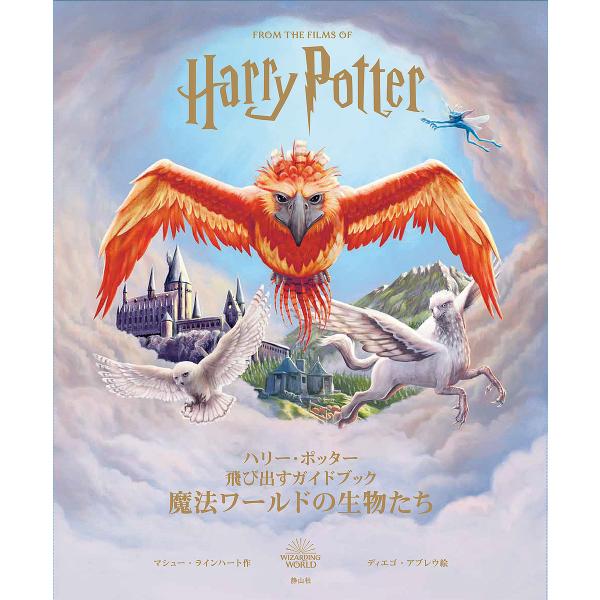 魔法ワールドの生物たち ハリー・ポッター飛び出すガイドブック/マシュー・ラインハート/ディエゴ・アブレウ/松岡佑子/子供/絵本