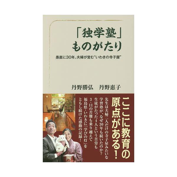 独学塾 ものがたり 愚直に30年 夫婦が営む いわきの寺子屋 丹野勝弘 丹野惠子 Bk Bookfan 送料無料店 通販 Yahoo ショッピング