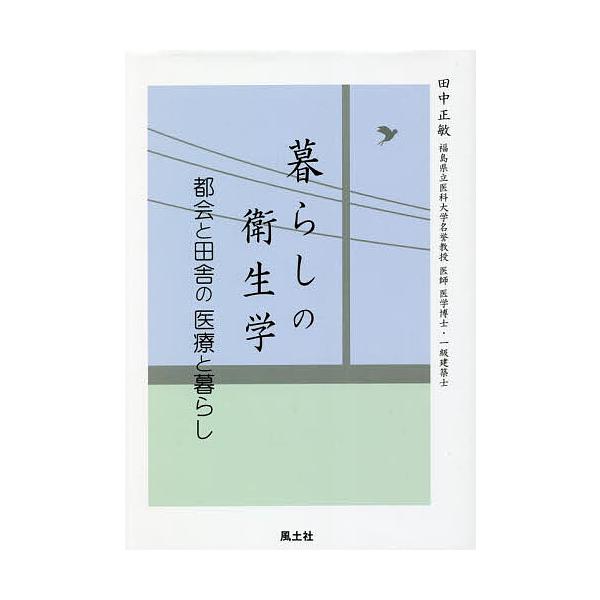 暮らしの衛生学 都会と田舎の医療と暮らし/田中正敏