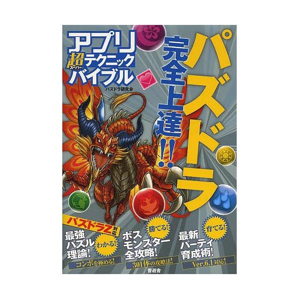 著:パズドラ研究会出版社:晋遊舎発売日:2013年12月キーワード:アプリ超（スーパー）テクニックバイブルパズドラの実践ワザを徹底伝授！！パズドラ完全上達！！パズドラ研究会 あぷりすーぱーてくにつくばいぶるあぷりちようてくに アプリスーパー...