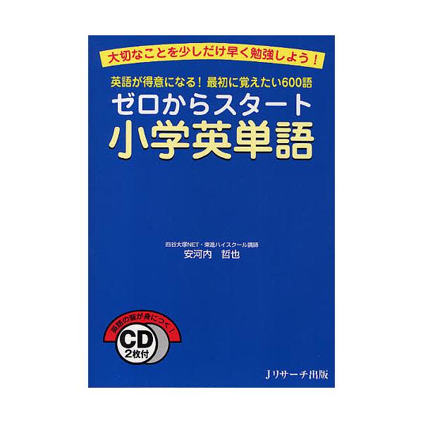 条件付 10 相当 ゼロからスタート小学英単語 英語が得意になる 最初に覚えたい600語 大切なことを少しだけ早く勉強しよう 安河内哲也 Bk Bookfan 送料無料店 通販 Yahoo ショッピング