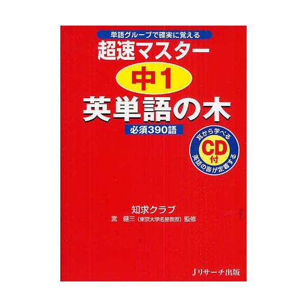 超速マスター中1英単語の木必須390語 単語グループで確実に覚える/知求クラブ/宮健三