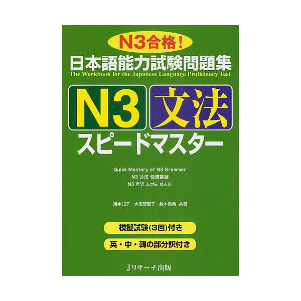 日本語能力試験問題集N3文法スピードマスター N3合格!/清水知子/大場理恵子/鈴木美希