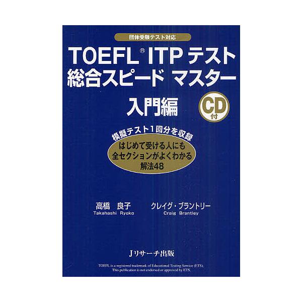 TOEFL ITPテスト総合スピードマスター 団体受験テスト対応 入門編/高橋良子/クレイグ・ブラントリー