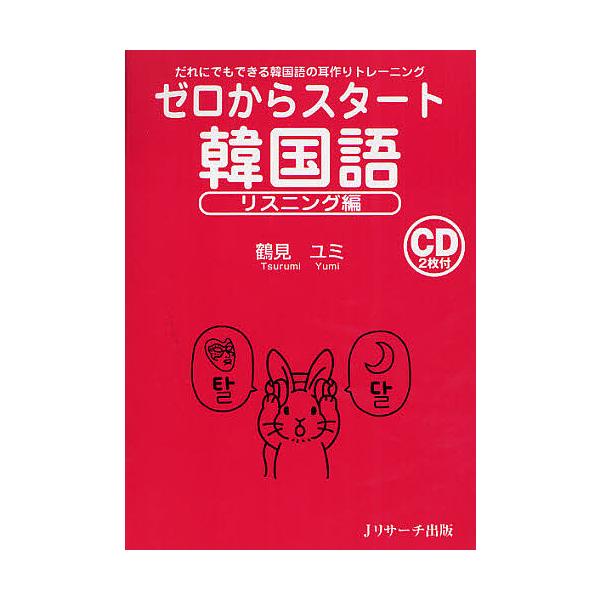 ゼロからスタート韓国語 リスニング編/鶴見ユミ