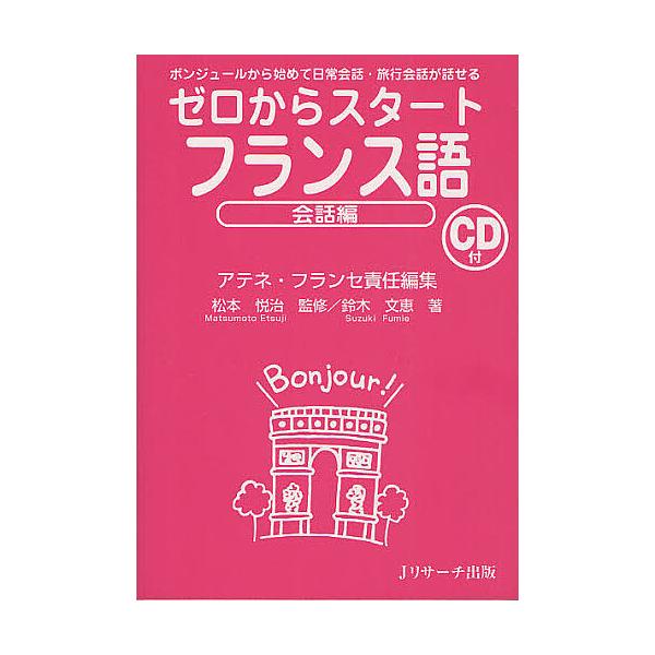※商品画像はイメージや仮デザインが含まれている場合があります。帯の有無など実際と異なる場合があります。責任編集:アテネ・フランセ出版社:Jリサーチ出版発売日:2012年05月キーワード:ゼロからスタートフランス語会話編アテネ・フランセ 語学...