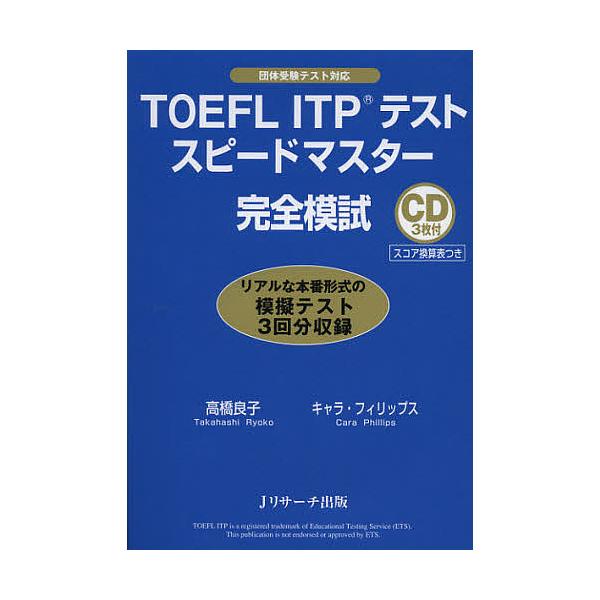 TOEFL ITPテストスピードマスター完全模試/高橋良子/キャラ・フィリップス