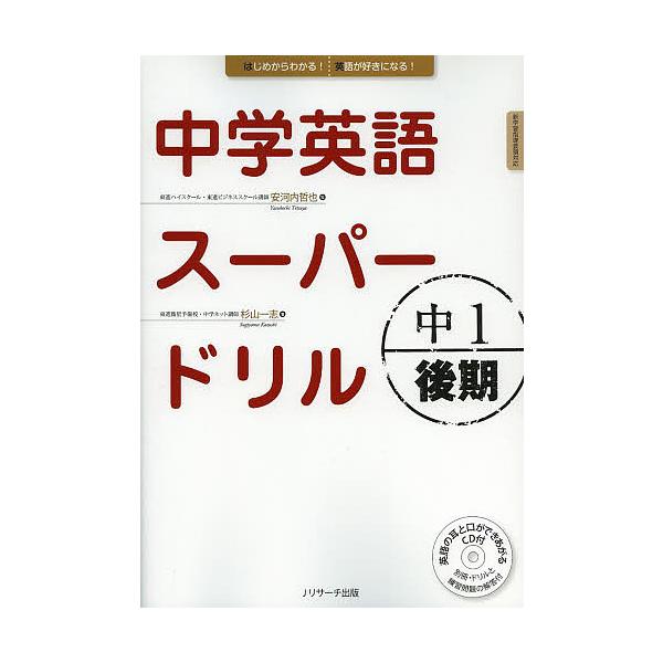 ※商品画像はイメージや仮デザインが含まれている場合があります。帯の有無など実際と異なる場合があります。監:安河内哲也　著:杉山一志出版社:Jリサーチ出版発売日:2013年07月キーワード:中学英語スーパードリル中１後期安河内哲也杉山一志 ち...