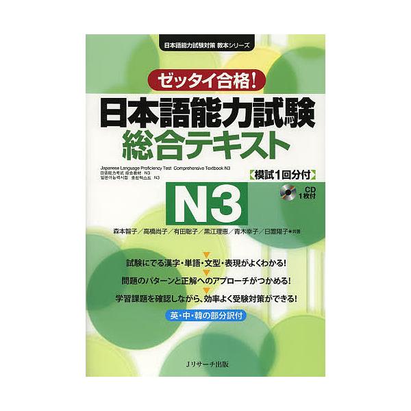 日本語能力試験総合テキストn３ ゼッタイ合格 森本智子 高橋尚子 有田聡子 Buyee Buyee 提供一站式最全面最專業現地yahoo Japan拍賣代bid代拍代購服務