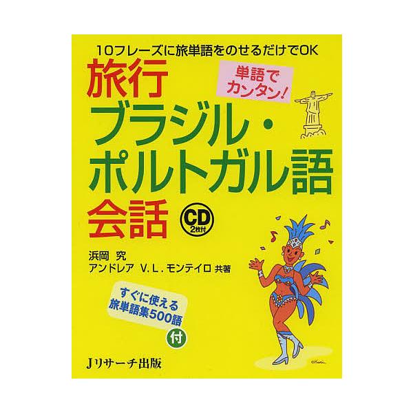 旅行ブラジル・ポルトガル語会話 単語でカンタン! 10フレーズに旅単語をのせるだけでOK/浜岡究/アンドレア・ヴァレスカ・ロペス・モンテイロ