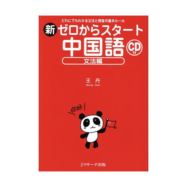 新ゼロからスタート中国語 文法編/王丹