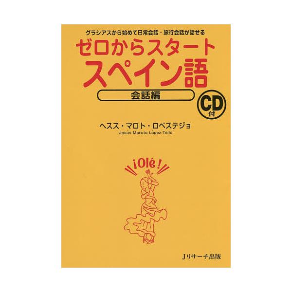 ※商品画像はイメージや仮デザインが含まれている場合があります。帯の有無など実際と異なる場合があります。著:ヘスス・マロト・ロペステジョ出版社:Jリサーチ出版発売日:2015年06月キーワード:ゼロからスタートスペイン語会話編ヘスス・マロト・...