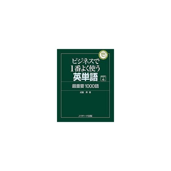 ビジネスで1番よく使う英単語 最重要1000語/成重寿