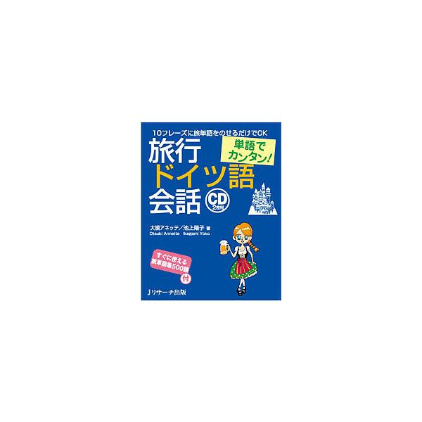 著:大槻アネッテ　著:池上陽子出版社:Jリサーチ出版発売日:2016年07月キーワード:旅行ドイツ語会話単語でカンタン！大槻アネッテ池上陽子 りよこうどいつごかいわたんごでかんたん リヨコウドイツゴカイワタンゴデカンタン おおつき あねつて...