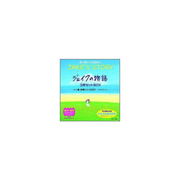 読み聞かせ英語絵本 ジェイクの物語〜JAKE’S STORY〜 3巻セット/葉祥明