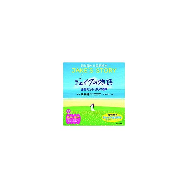 ミニ版CD付 ジェイクの物語〜JAKE’S STORY〜 3巻セット/葉祥明