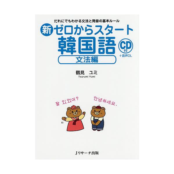 著:鶴見ユミ出版社:Jリサーチ出版発売日:2017年05月キーワード:新ゼロからスタート韓国語文法編鶴見ユミ 語学学習応援！ しんぜろからすたーとかんこくごぶんぽうへんだれ シンゼロカラスタートカンコクゴブンポウヘンダレ つるみ ゆみ ツル...