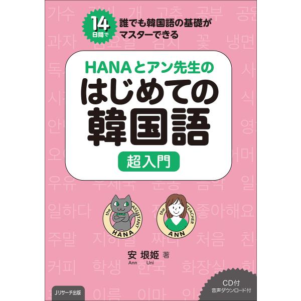 著:安垠姫出版社:Jリサーチ出版発売日:2019年08月キーワード:HANAとアン先生のはじめての韓国語超入門１４日間で誰でも韓国語の基礎がマスターできる安垠姫 語学学習応援！ はなとあんせんせいのはじめての ハナトアンセンセイノハジメテノ...