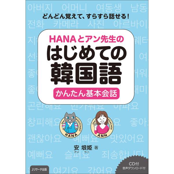 著:安垠姫出版社:Jリサーチ出版発売日:2019年10月キーワード:HANAとアン先生のはじめての韓国語かんたん基本会話どんどん覚えて、すらすら話せる！安垠姫 はなとあんせんせいのはじめての ハナトアンセンセイノハジメテノ あん うに アン ウニ