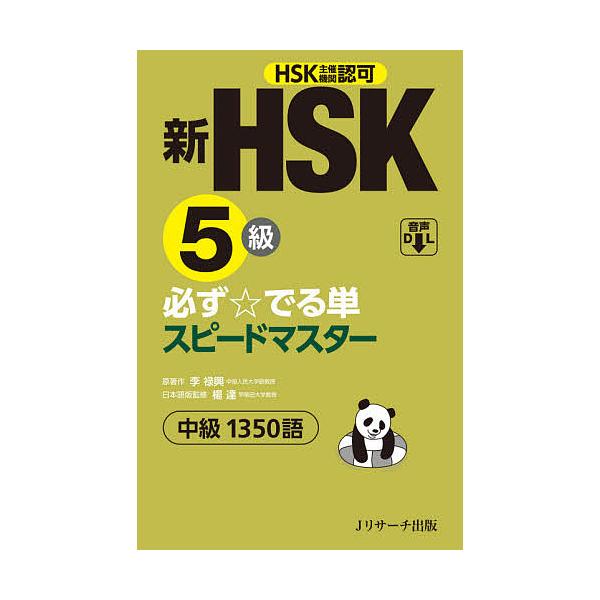 新HSK3級 必ず☆でる単スピードマスター 【公式通販】