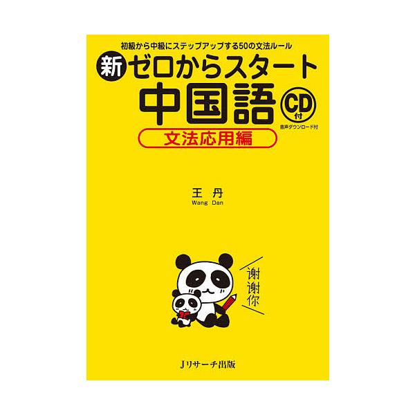 新ゼロからスタート中国語 文法応用編 王丹 Bk Bookfan 送料無料店 通販 Yahoo ショッピング