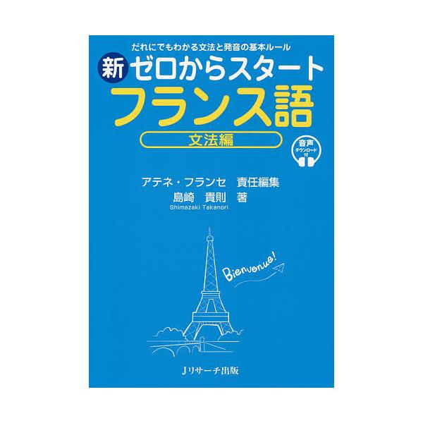 著:島崎貴則　責任編集:アテネ・フランセ出版社:Jリサーチ出版発売日:2020年10月キーワード:新ゼロからスタートフランス語だれにでもわかる文法と発音の基本ルール文法編音声ダウンロード付島崎貴則アテネ・フランセ 語学学習応援！ しんぜろか...