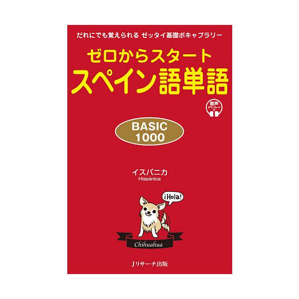 著:イスパニカ出版社:Jリサーチ出版発売日:2020年12月キーワード:ゼロからスタートスペイン語単語BASIC１０００だれにでも覚えられるゼッタイ基礎ボキャブラリーイスパニカ ぜろからすたーとすぺいんごたんごべーしつくせん ゼロカラスター...