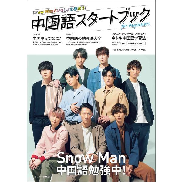 ※商品画像はイメージや仮デザインが含まれている場合があります。帯の有無など実際と異なる場合があります。出版社:Jリサーチ出版発売日:2021年07月キーワード:SnowManといっしょに学ぼう！中国語スタートブックforbeginners ...