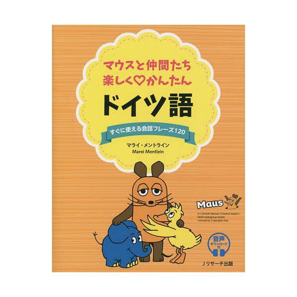 著:イゾルデ・シュミット‐メンツェル　著:フリードリヒ・シュトライヒ　著:マライ・メントライン出版社:Jリサーチ出版発売日:2022年10月キーワード:マウスと仲間たち楽しくかんたんドイツ語すぐに使える会話フレーズ１２０イゾルデ・シュミット...