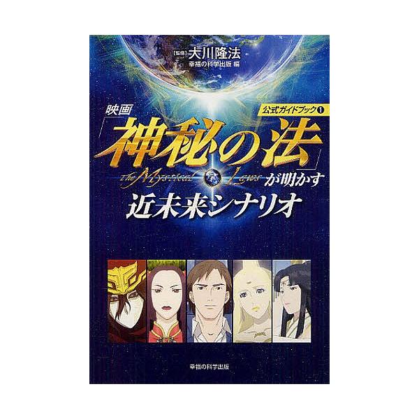 映画「神秘の法」が明かす近未来シナリオ/大川隆法/幸福の科学出版