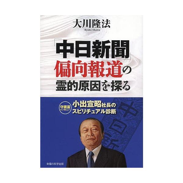 「中日新聞」偏向報道の霊的原因を探る 小出宣昭社長のスピリチュアル診断/大川隆法