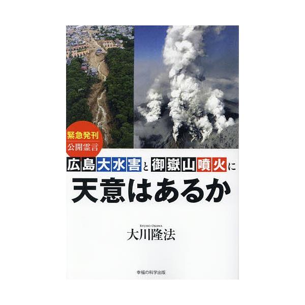 広島大水害と御嶽山噴火に天意はあるか/大川隆法