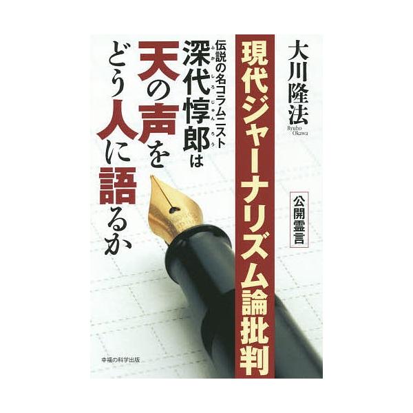 現代ジャーナリズム論批判 伝説の名コラムニスト深代惇郎は天の声をどう人に語るか 公開霊言/大川隆法